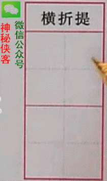 硬笔行书基本笔画入门教程动态图