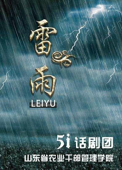 如何制作话剧《雷雨》的海报?