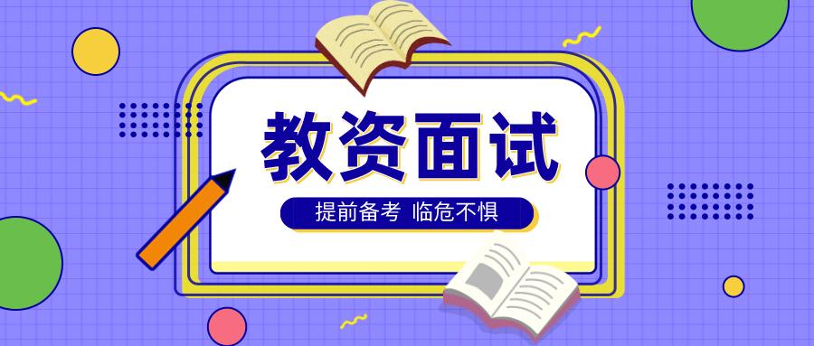 教资面试流程及零基础备考攻略超详细版