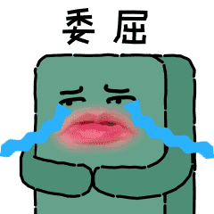 委屈想哭的表情包