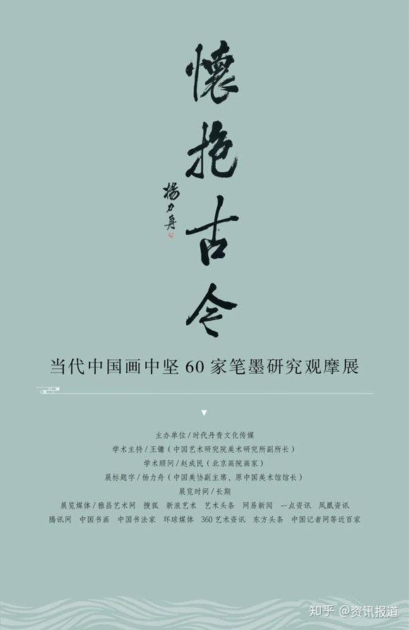 金兴俊怀抱古今当代中国画中坚60家笔墨研究观摩展