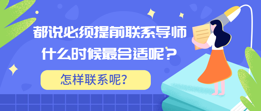 都说必须提前联系导师什么时候最合适呢怎样联系呢