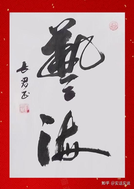 名家荟萃文化传承丨刘长君书法作品欣赏
