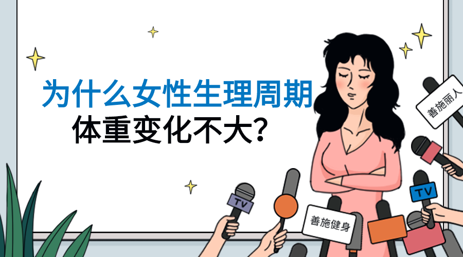 由于身体激素变化引起水 钠潴留,体重会下降缓慢,甚至有增加,例假结束