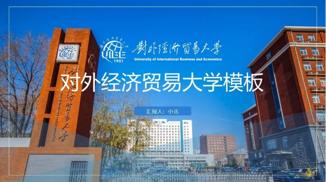 对外经济贸易大学专属ppt模板免费领取贸大同学的专属福利来了