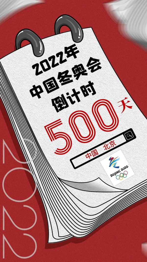 2022北京冬奥会倒计时500天,每个人的名字都值得被记住