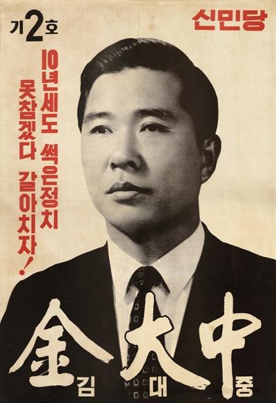 1971年大选时新民党候选人金大中竞选海报