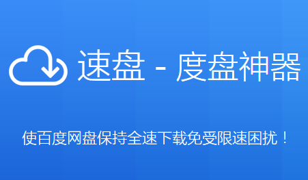 速盘:免登录的百度网盘不限速下载客户端