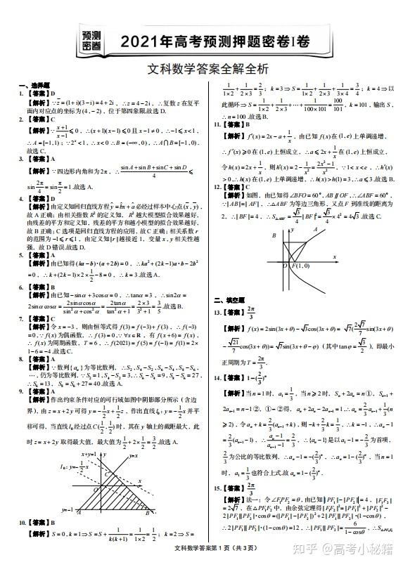 2021高考预测押题密卷1卷文科数学试卷丨温故知新答案解析