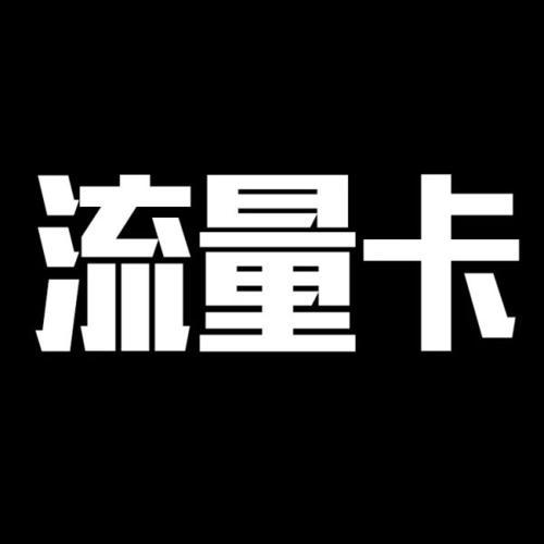 买流量卡教你几招怎么认清好的卡商很重要请牢记