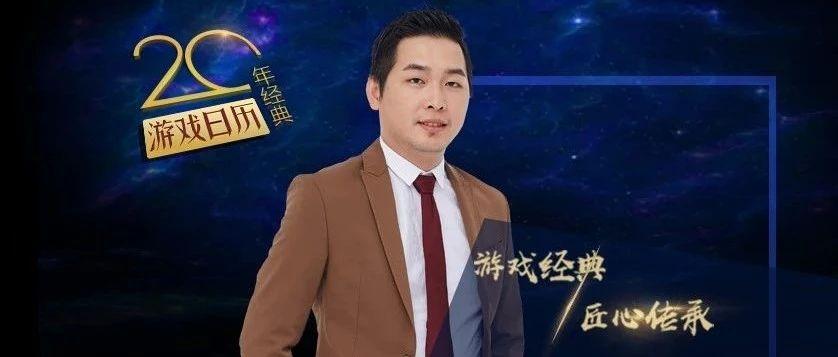 电魂网络联合创始人余晓亮丨做出一款自己热爱的游戏既是终点也是起点