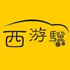 西游骥汽车