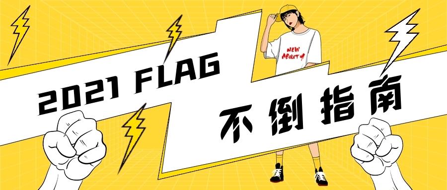 2021flag不倒指南