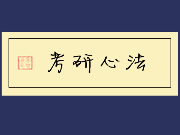 法硕考研备考经验"四原则"