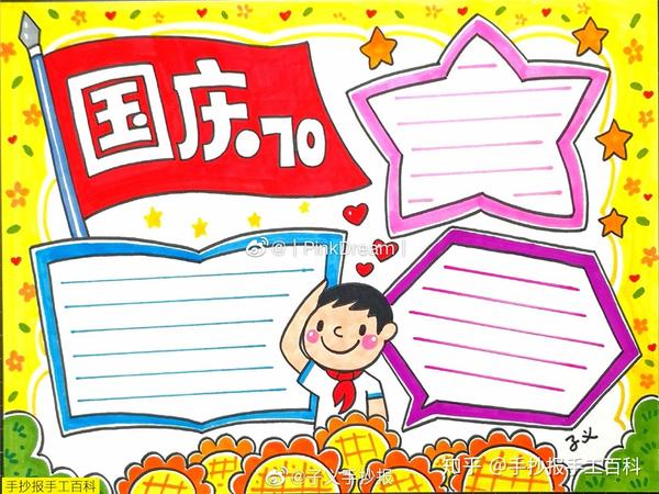 国庆节手抄报