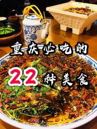 重庆必吃的22种美食|重庆美食清单