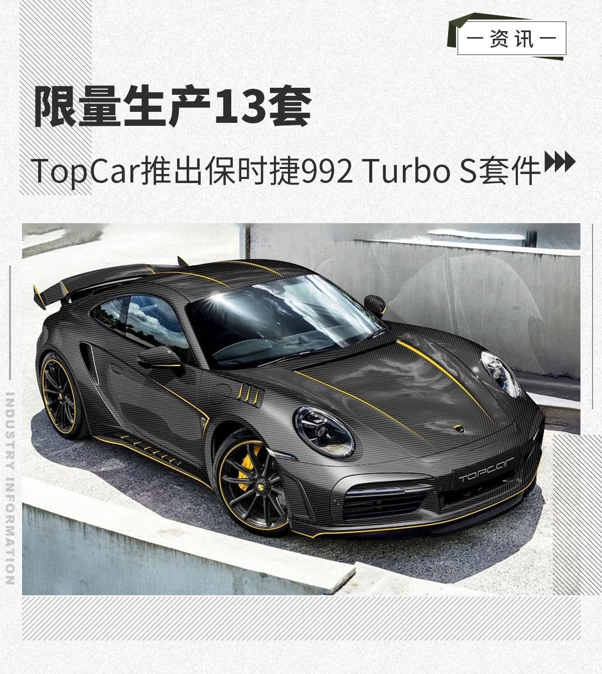 限量生产13套topcar推出保时捷992turbos套件