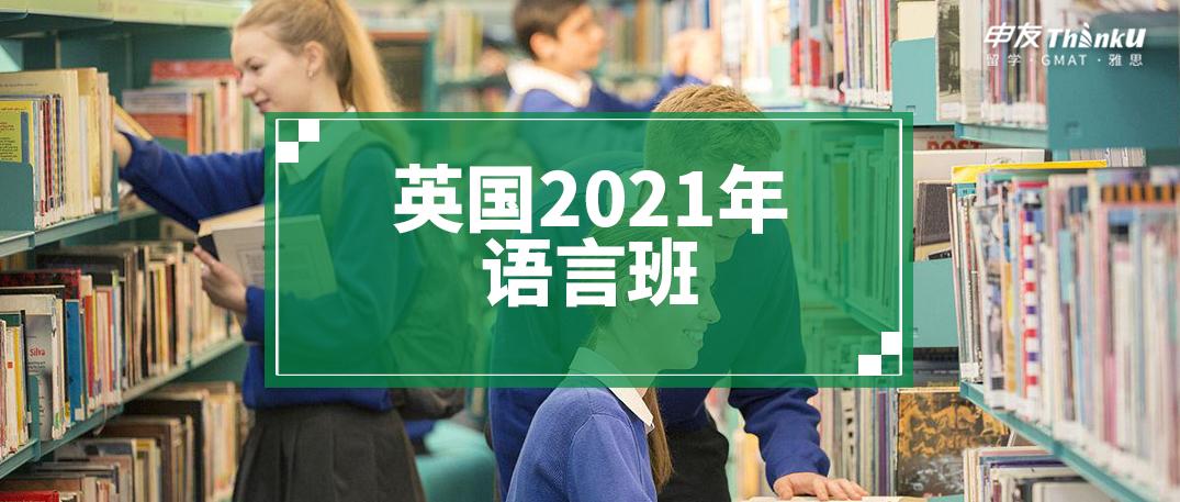 英国语言班到底有什么作用?课程设置如何?