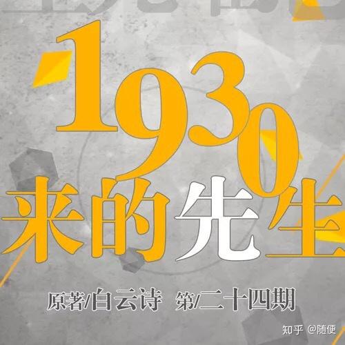 广播剧封面集—1930来的先生