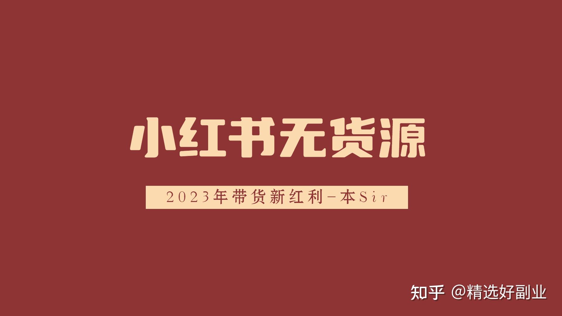 2023年新晋带货红利：小红书无货源电商怎样做？手把手教 ...