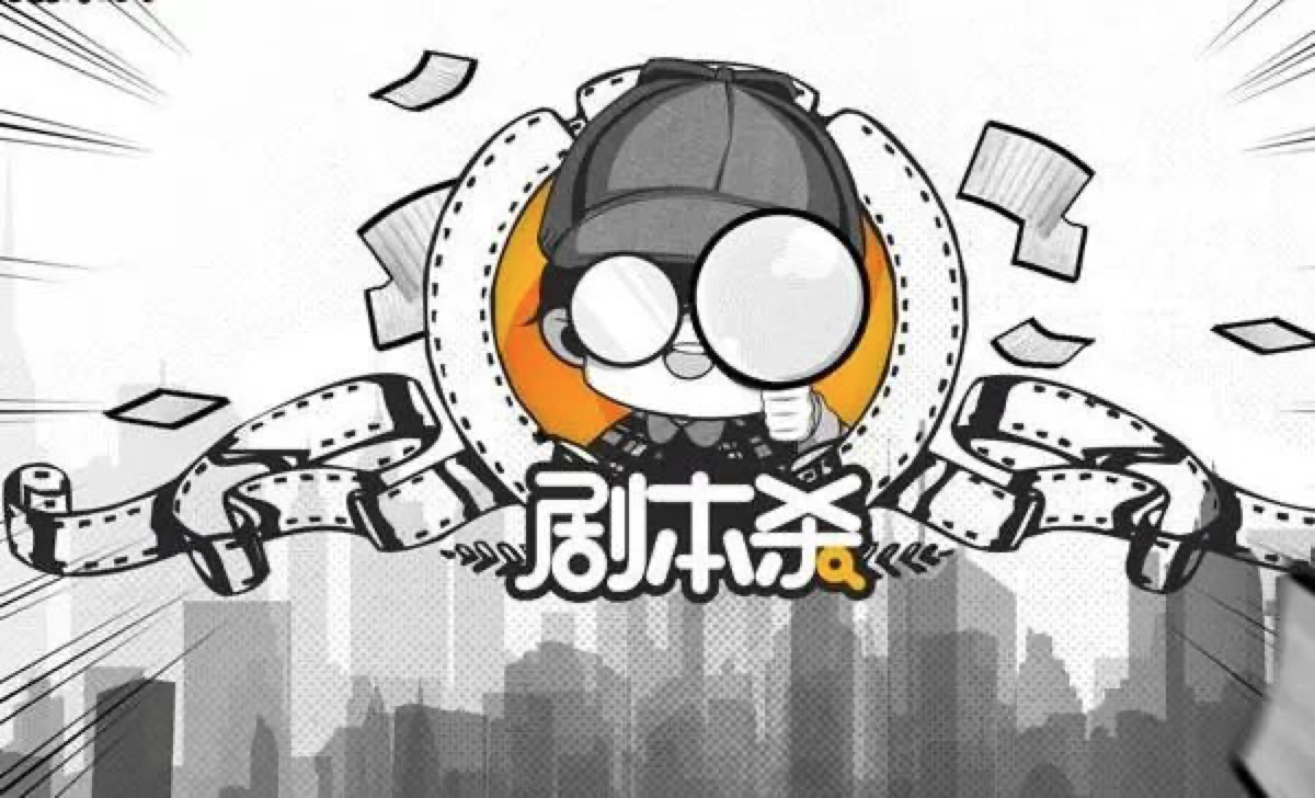 什么是剧本杀简单了解一下
