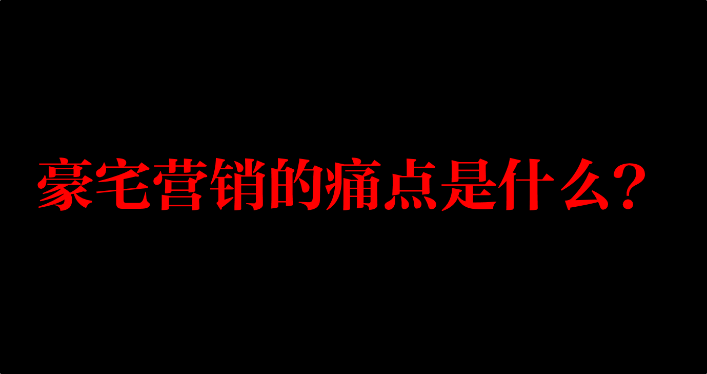 豪宅营销的痛点是什么