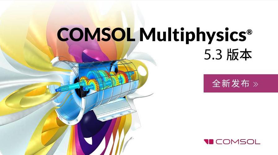 comsol multiphysics 与 comsol server 5.3 版本正式发布