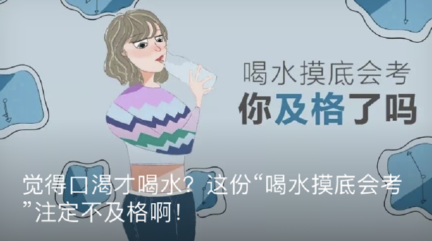 觉得口渴才喝水?这份"喝水摸底会考"注定不及格啊!