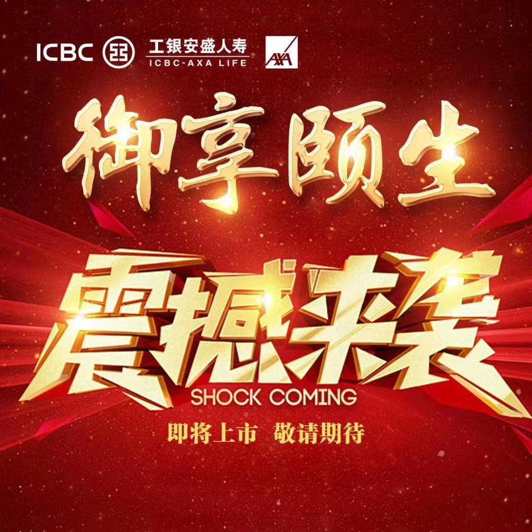 产品解析 | 工银安盛新产品