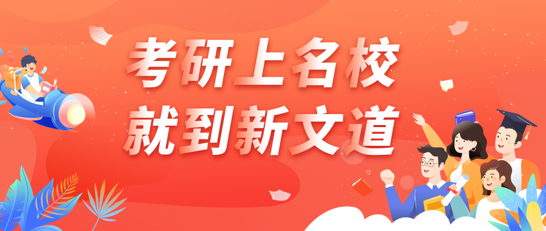 考研上名校就到新文道新文道震撼起航