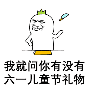 六一儿童节的文案表情包儿童节你要过少儿不宜的事情你又要做