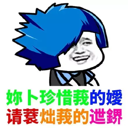 大家有没有很土很非主流的表情包哈哈哈哈哈