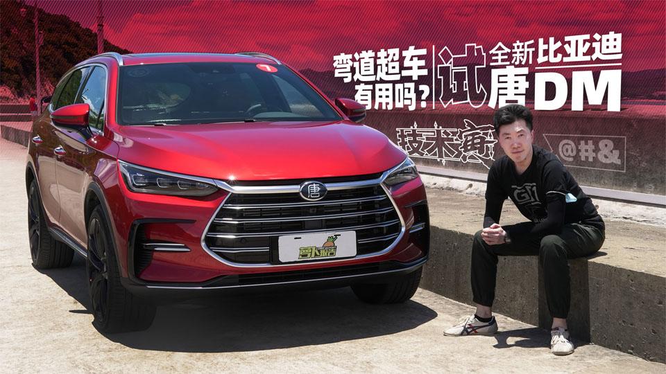 phev弯道超车结果呢试比亚迪唐dm2021款技术寅