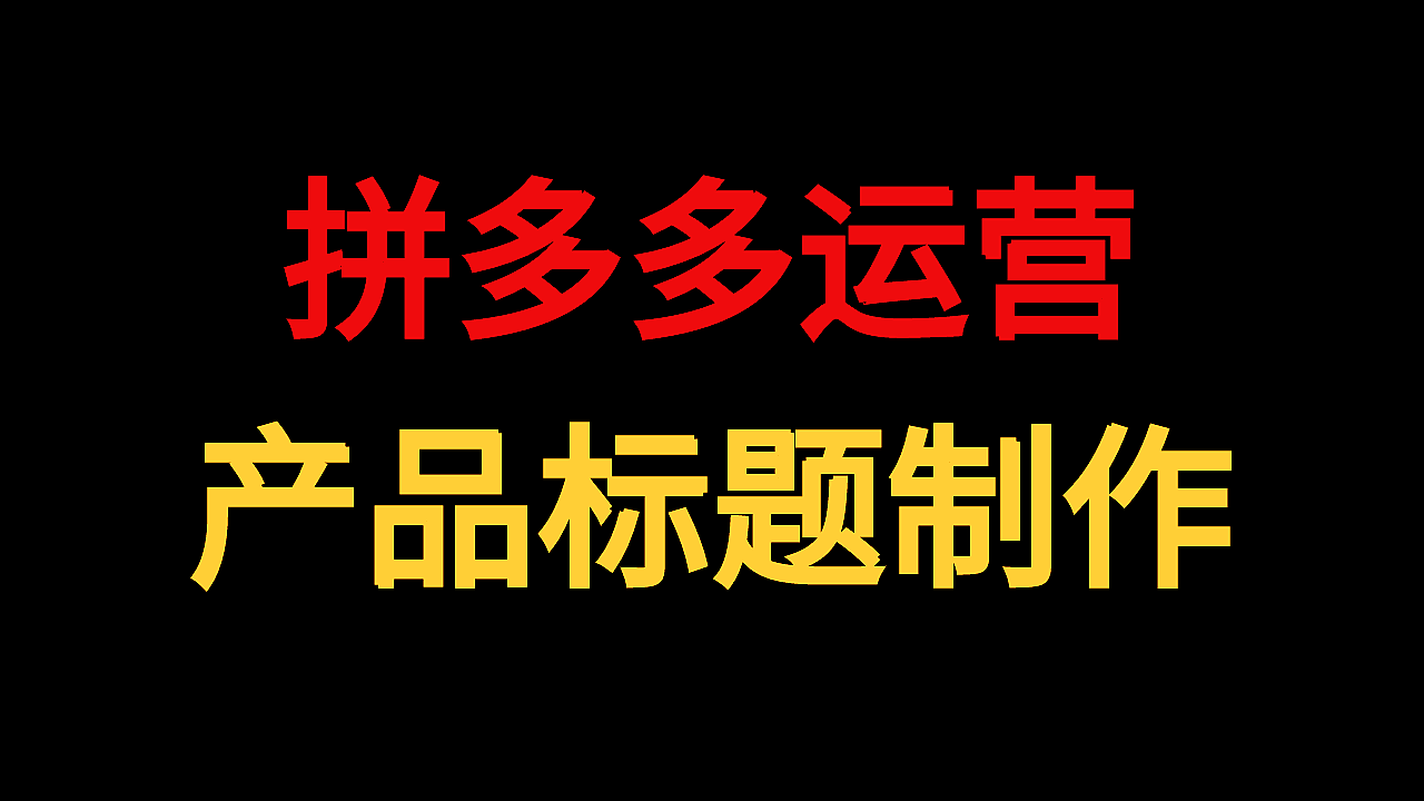 拼多多运营这些制作产品标题的坑你踩过没有