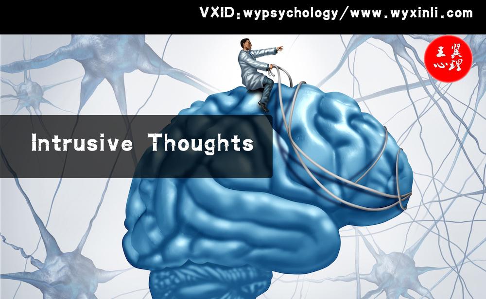 侵入性思维 intrusive thoughts ▏常见心理障碍及循证干预