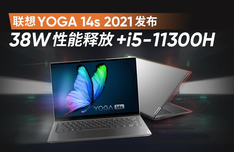 联想yoga 14s 2021发布 38w性能释放 i5-11300h