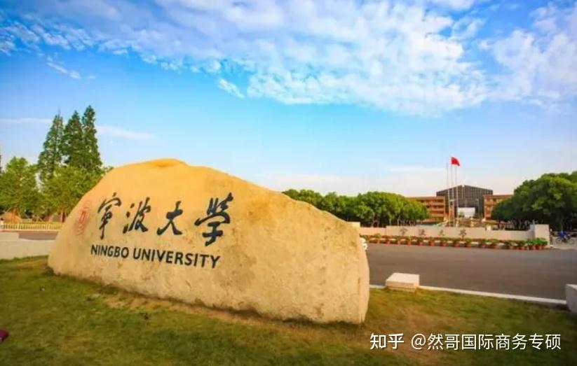 22新版宁波大学434国际商务考研最新考情分析