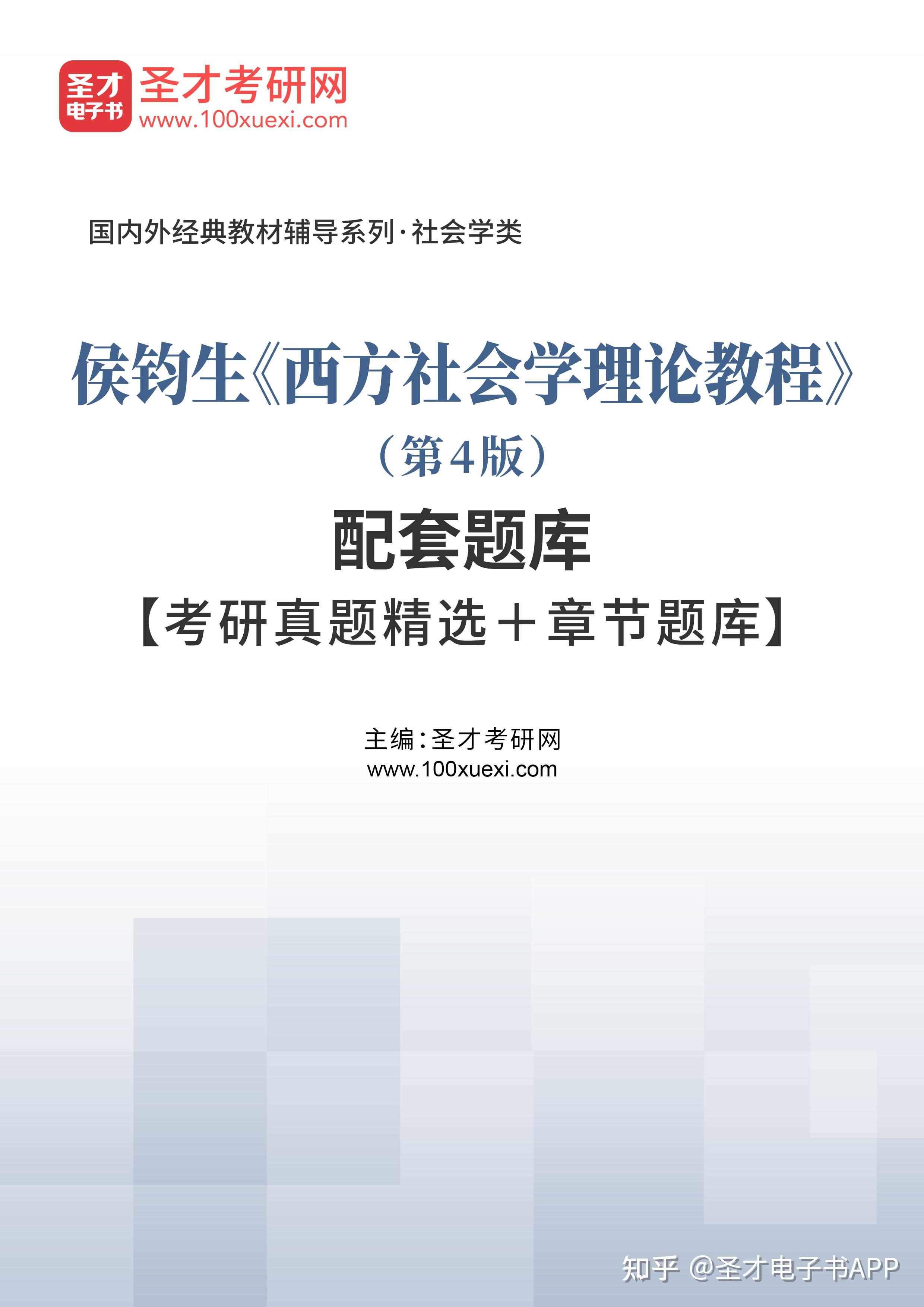 圣才侯钧生西方社会学理论教程第4版配套题库考研真题精选章节题库