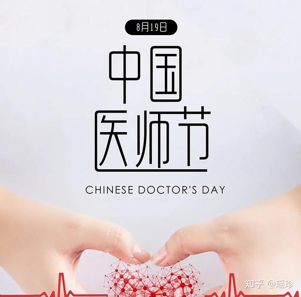 今年中国医师节的主题是:"百年华诞同筑梦,医者担当践初心".