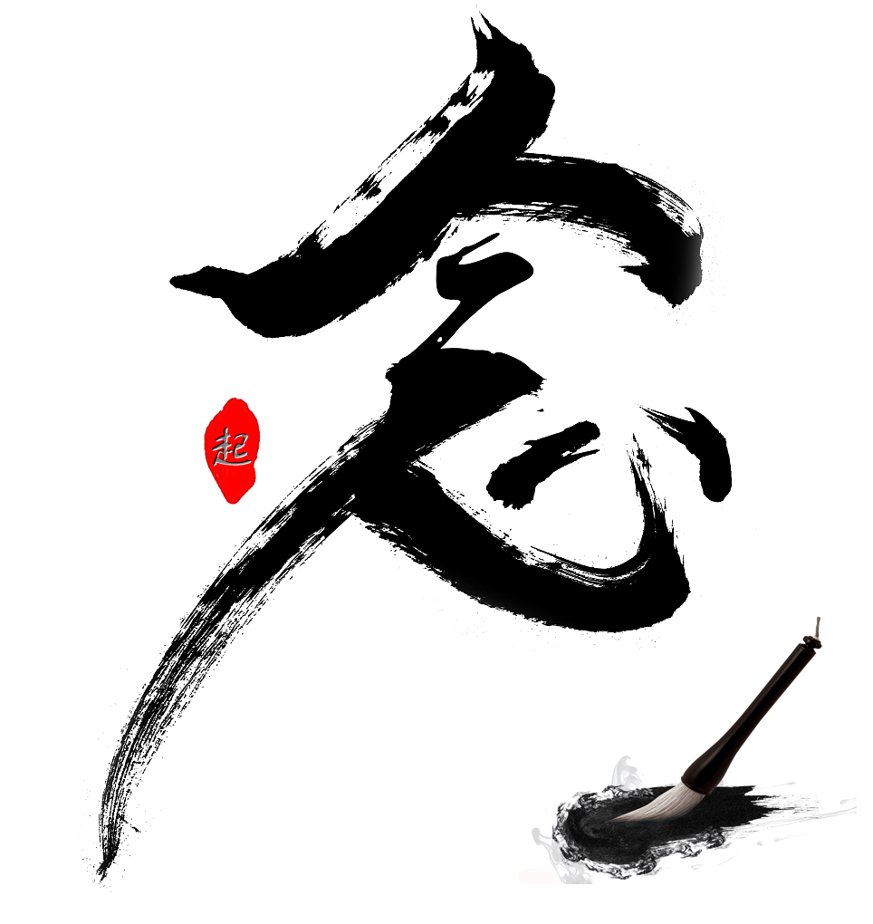 念起