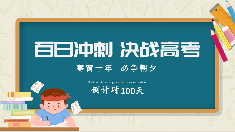 2022百日冲刺决战高考ppt卡通黑板风高考注意事项高考前家长会专题