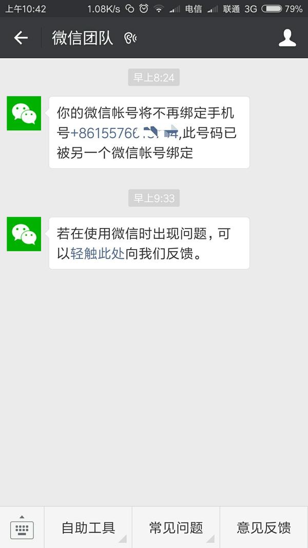 手机突然收到验证码信息,提示正在注册微信,疑似盗号?