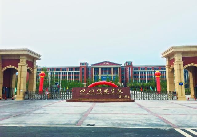 你们做梦都想要考的四川传媒学院来了!