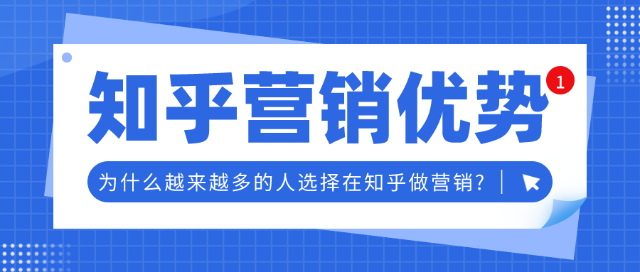 知乎营销有什么优势?为什么大家选择在知乎推广?