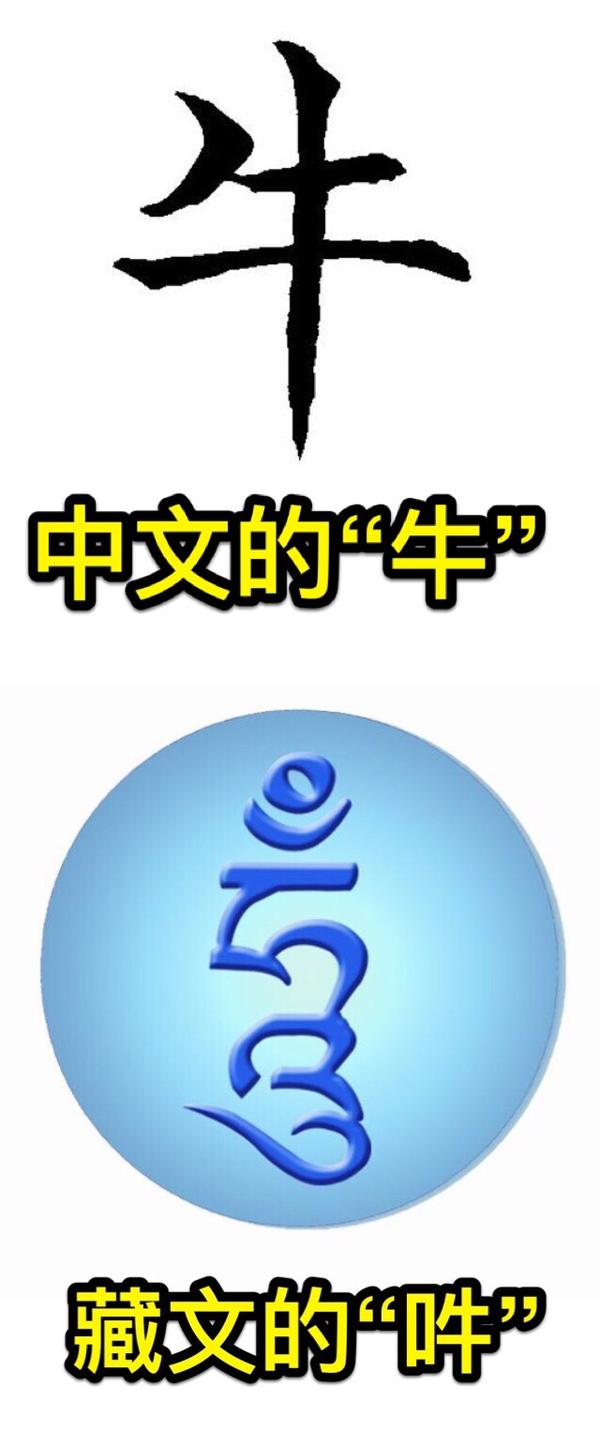 究竟(藏文)的"吽"字,怎样看成(中文)的"牛"字?