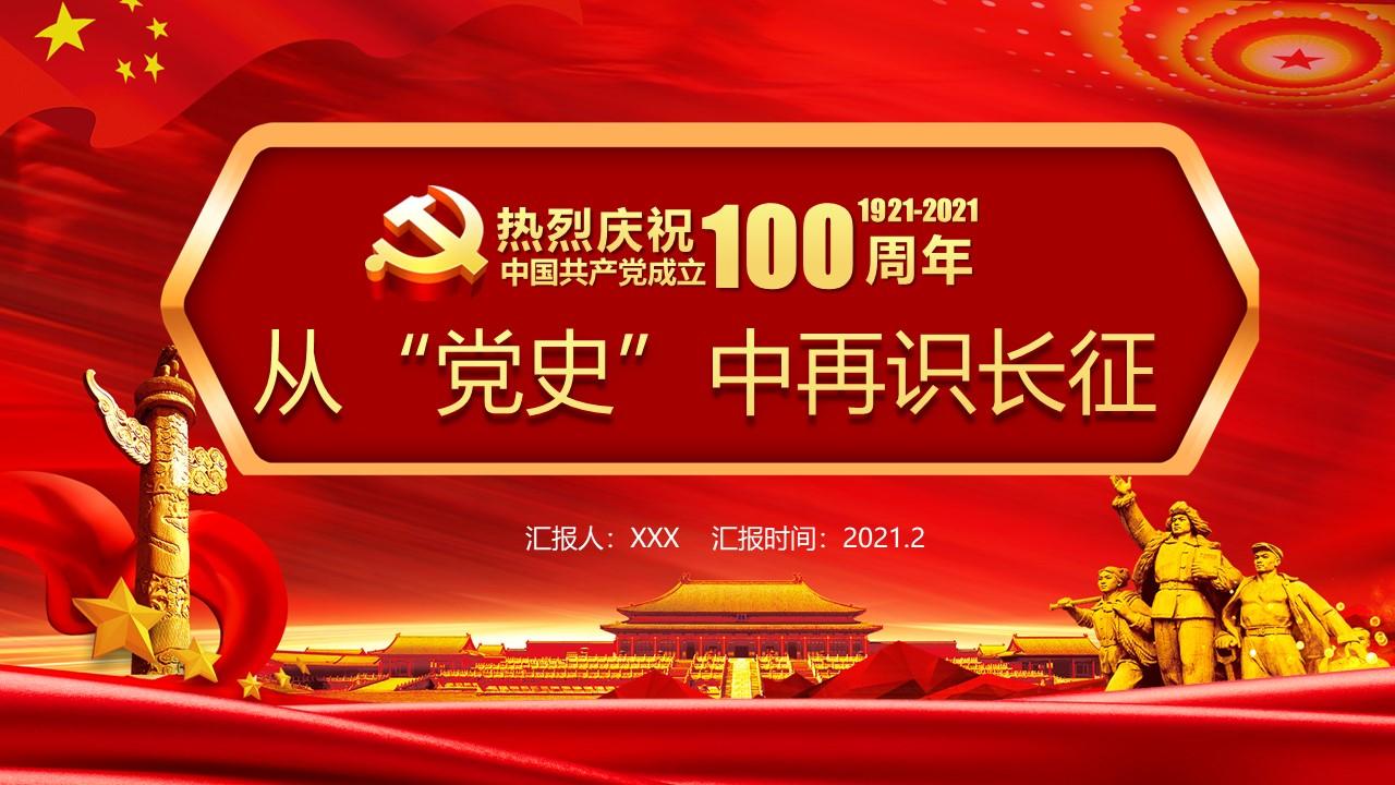 建党100周年党课ppt建党100周年(一百周年)党史党课系列配套文字讲稿