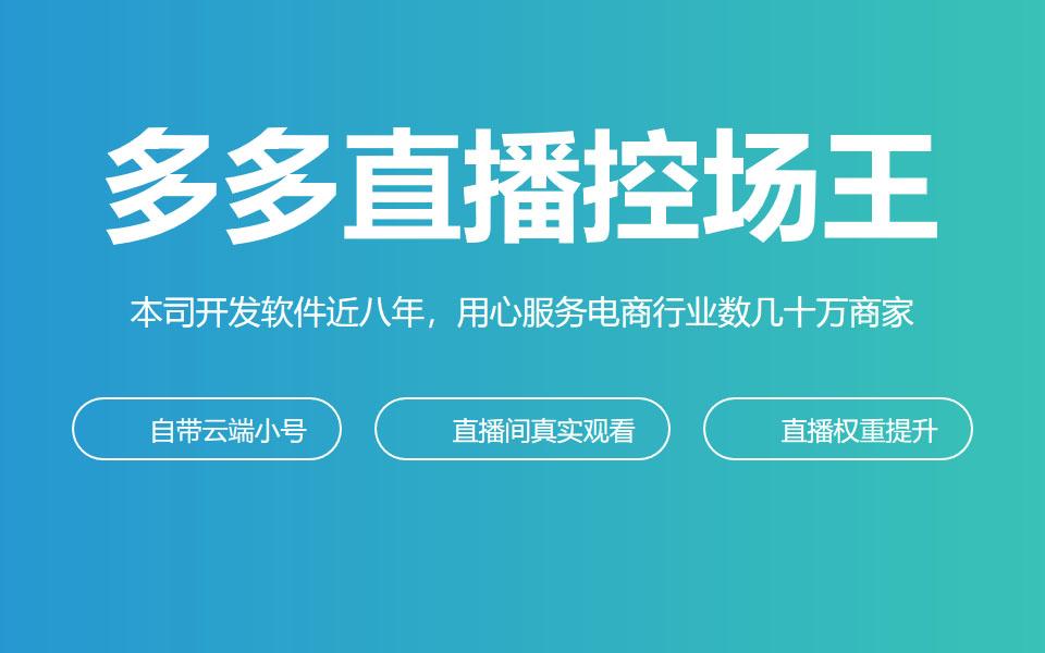 拼多多直播流量怎么做起来多多直播互动神器直播间人气在线粉丝关注