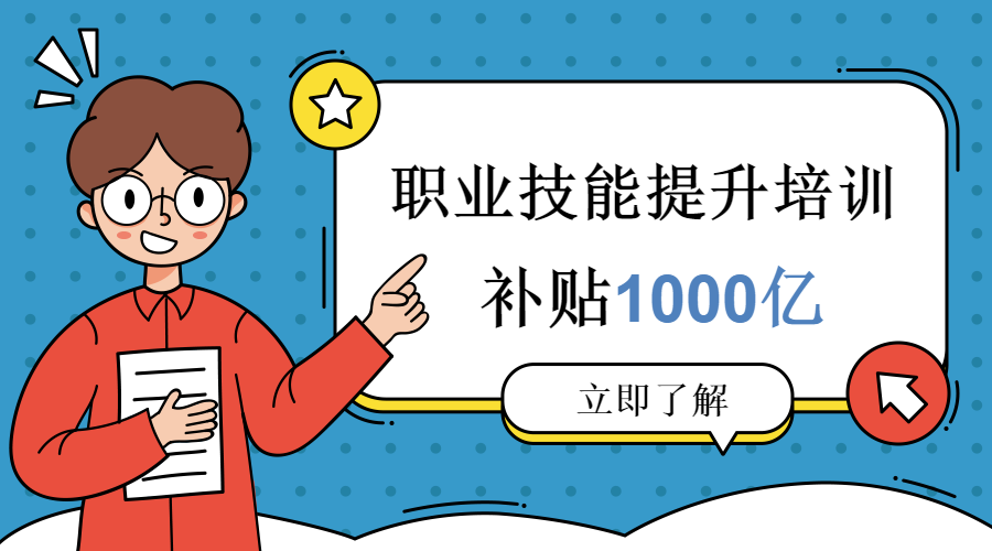 职业技能提升培训补贴1000亿!哪些人将获益?