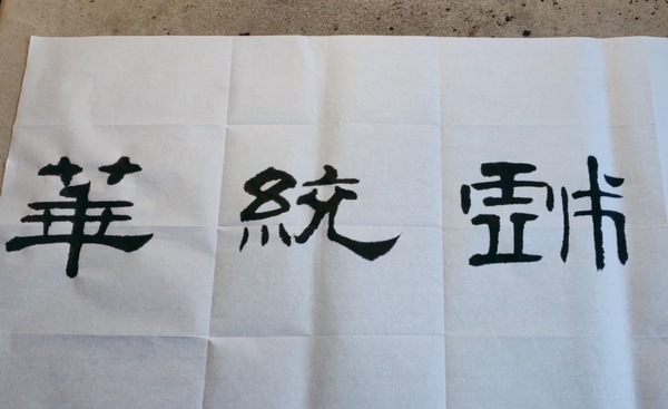 隶书书法的实用小技巧:调整起笔位置会对笔画的形态造成什么影响