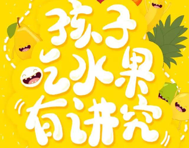 吃水果学问大,妈妈们快来get吃水果的正确姿势!
